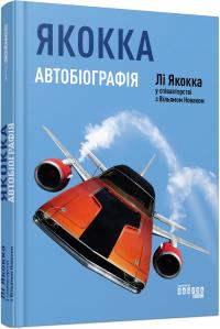 Лі Якокка, Вільям Новак Якокка: Автобіографія 978-617-09-3925-8
