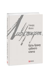 Говард Філіпс Лавкрафт Крізь браму срібного ключа 978-966-03-8717-1