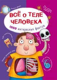  Все о теле человека. 1000 интересных фактов 978-966-936-835-5