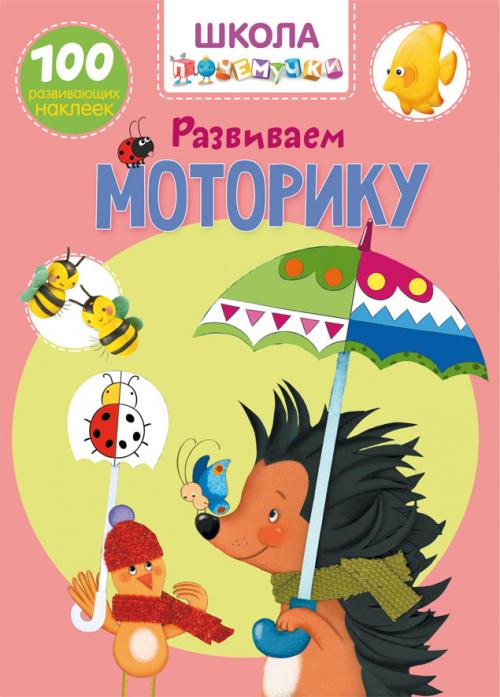 Школа почемучки. Развиваем моторику. 100 развивающих наклеек