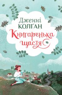 Колган Дженні Книгаренька щастя (Кіррінфіф #1) 978-617-8512-49-1