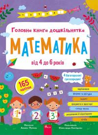Пуляєва Альона Головна книга дошкільнятка. Математика від 4 до 6 років 9786178387556