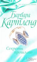 Картленд Барбара Секреты прошлого 978-617-12-3142-9, 978-1-499303-62-9
