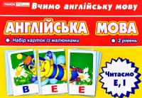 Англійська мова. Набір карток із малюнками. 2 рівень. Читаємо E, I
