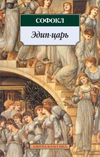 Софокл  Эдип-царь 978-5-389-07947-2