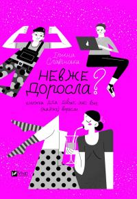 Славінська Ірина Невже доросла: книжка для дівчат, які вже (майже) виросли 978-966-982-907-8