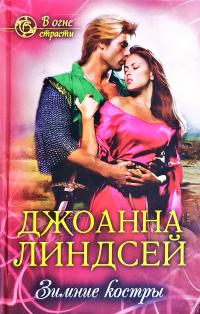 Джоанна Линдсей Зимние костры 978-617-12-6085-6