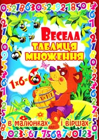 ﻿Зав’язквін О Весела таблиця множення в малюнках і віршах 978-617-7268-49-8