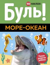  Буль! Море-океан 978-5-389-16058-3