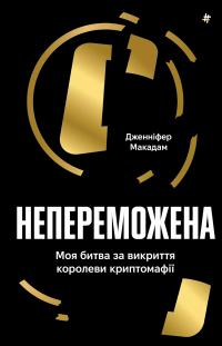 Макадам Дженніфер, Томпсон Дуглас Непереможена. Моя битва за викриття королеви криптомафії 9786178439088