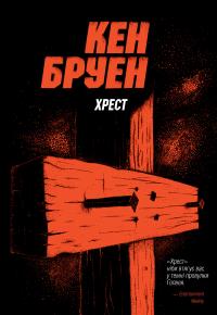 Бруен Кен Хрест (Джек Тейлор #6) 9786178023645