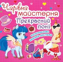 Чарiвна майстерня. Прекрасний понi 978-966-936-289-6