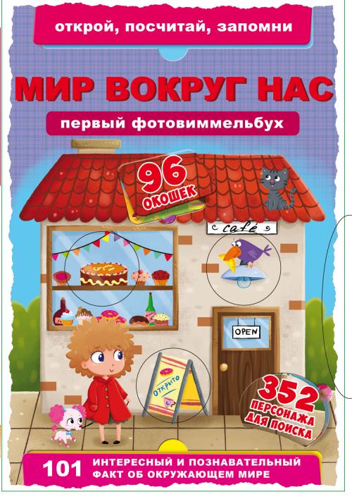 Книга-картонка. Первый фото-виммельбух. Мир вокруг нас. Открой, посчитай, запомни