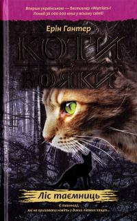 Гантер Ерін Коти-вояки. Ліс таємниць (книга 3). Цикл
