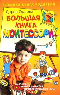 Орлова Дарья Большая книга Монтессори 978-5-93878-681-3