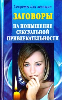 сост. Е. Виноградова Заговоры на повышение сексуальной привлекательности 978-5-17-048199-6