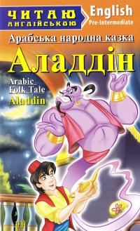 Арабська народна казка Аладдін. Aladdin 978-966-498-539-7