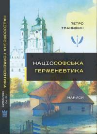 Іванишин Петро Націософська герменевтика: нариси. Монографія 978-617-7916-45-0