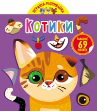  Играйка-развивайка. Котики. 69 больших наклеек 978-966-987-559-4