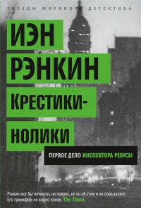 Рэнкин Иэн Крестики-нолики. Первое дело инспектора Ребуса! 978-5-389-05903-0