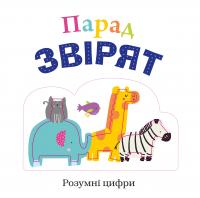 Парад звірят 978-966-948-026-2