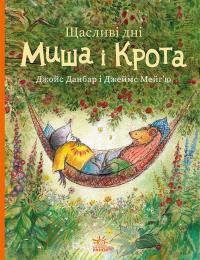 Данбар Джойс Щасливі дні Миша і Крота (Миш і Кріт #3) 978-617-09-9456-1