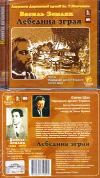 Земляк Василь Лебедина зграя: Аудіокнига. MP3. 14 год. 22 хв.