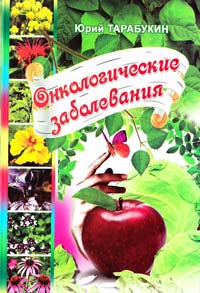 Тарабукин Юрий Онкологические заболевания 978-966-556-911-4