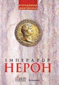 Дмитренко Володимир Імператор Нерон 978-966-663-304-3