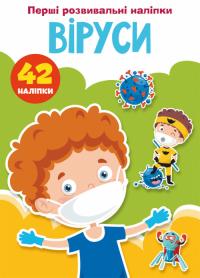 Перші розвивальні наліпки. Віруси. 42 наліпки 978-966-987-517-4