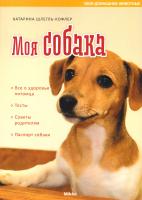 Шлегль-Кофлер Катарина Моя собака 978-966-2269-92-5