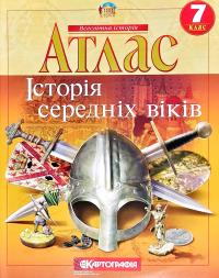  Атлас. Історія середніх віків. 7 клас 978-966-946-027-1