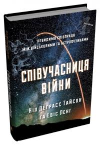 Тайсон Деграсс Ніл Співучасниця війни. Невидима співпраця між військовими та астрофізиками 978-966-948-316-4