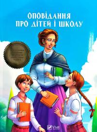 Оповідання про дітей і школу 978-966-942-224-8
