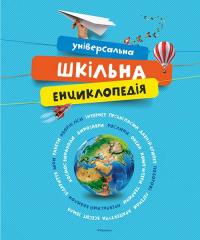  Універсальна шкільна енциклопедія 978-5-389-09611-0