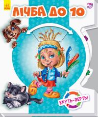 Круть-верть. Лічба до 10 978-966-74-8592-4