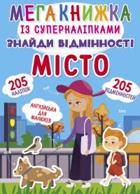 Мегакнижка із суперналіпками. Знайди відмінності. Місто 978-966-987-060-5