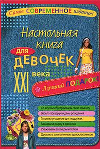  Настольная книга для девочек XXI века 978-5-699-14323-8, 5-699-14817-5