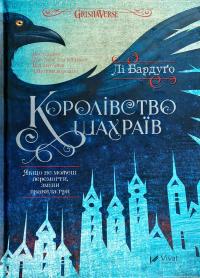 Бардуго Лі Королівство шахраїв 978-966-942-282-8