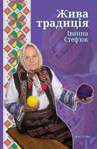 Стеф’юк Іванна Жива традиція 978-617-8561-02-4
