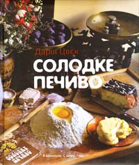 Цвєк Дарія Солодке печиво 978-617-679-009-9