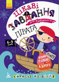 ДжоIQ. Візьми з собою у дорогу. Цікаві завдання для відважного пірата 978-966-74-9054-6