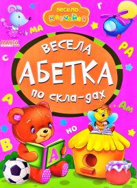 Весело навчайся. Весела абетка по складах. (картонка)