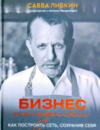Фридлянд Антон, Либкин Савва Бизнес по-одесски. Как построить сеть, сохранив себя 978-966-993-672-1
