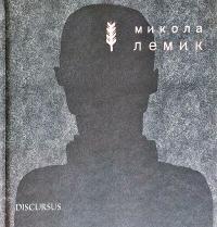 Лукащук Христина Микола Лемик 978-617-7411-37-5