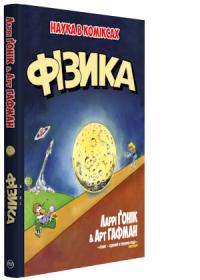 Гонік Ларрі Фізика 978-966-917-295-2