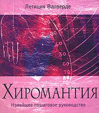 Летиция Валверде Хиромантия. Новейшее пошаговое руководство 978-5-386-00388-3