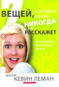 Леман Кевин Семь вещей, о которых он вам никогда не расскажет 978-966-426-181-1
