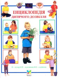 Максвелл Енциклопедія дитячого дозвілля 966-605-189-3