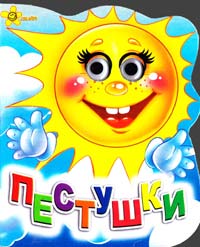 Пестушки. (картонка)